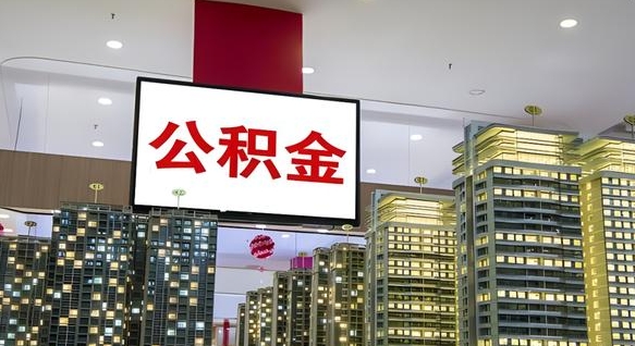 通辽离职后公积金怎么提（离职后公积金提现怎么提）